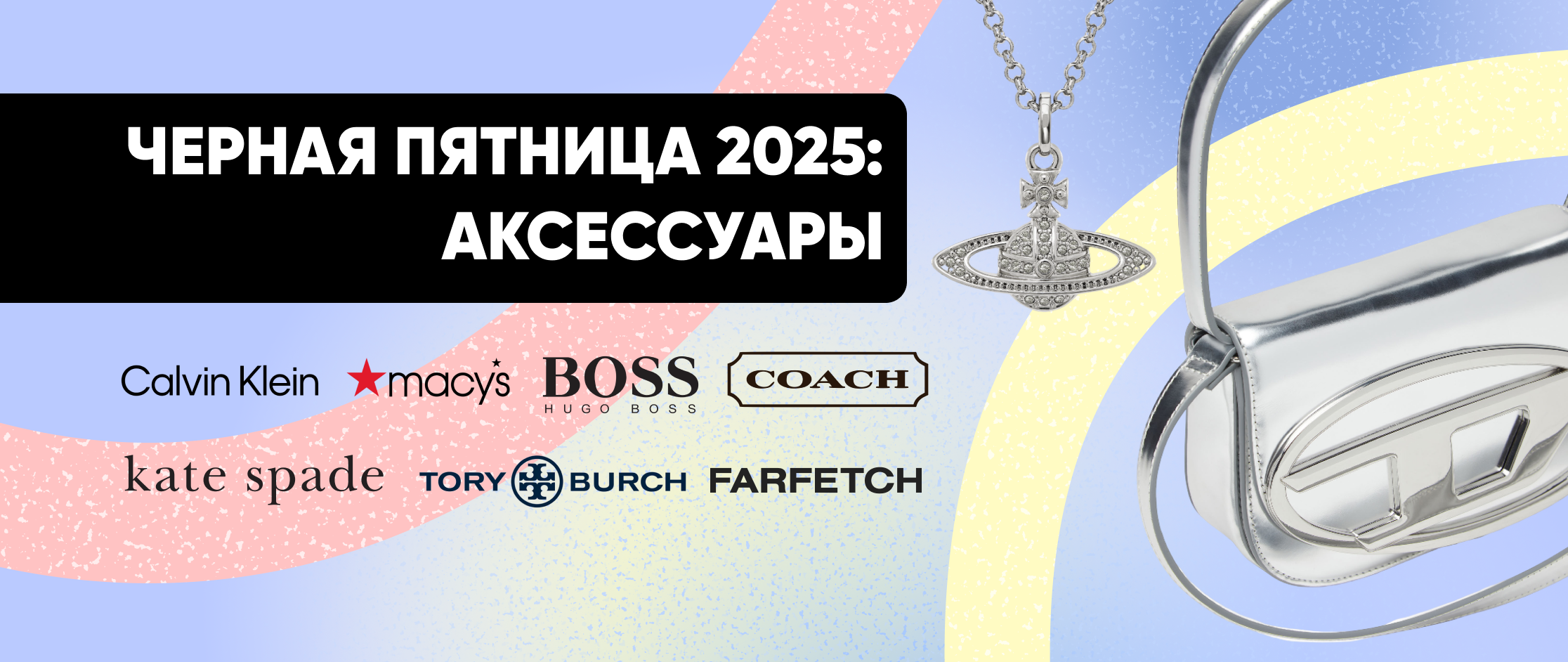 Аксессуары в Черную пятницу 2025: где купить сумки, часы и очки со скидкой