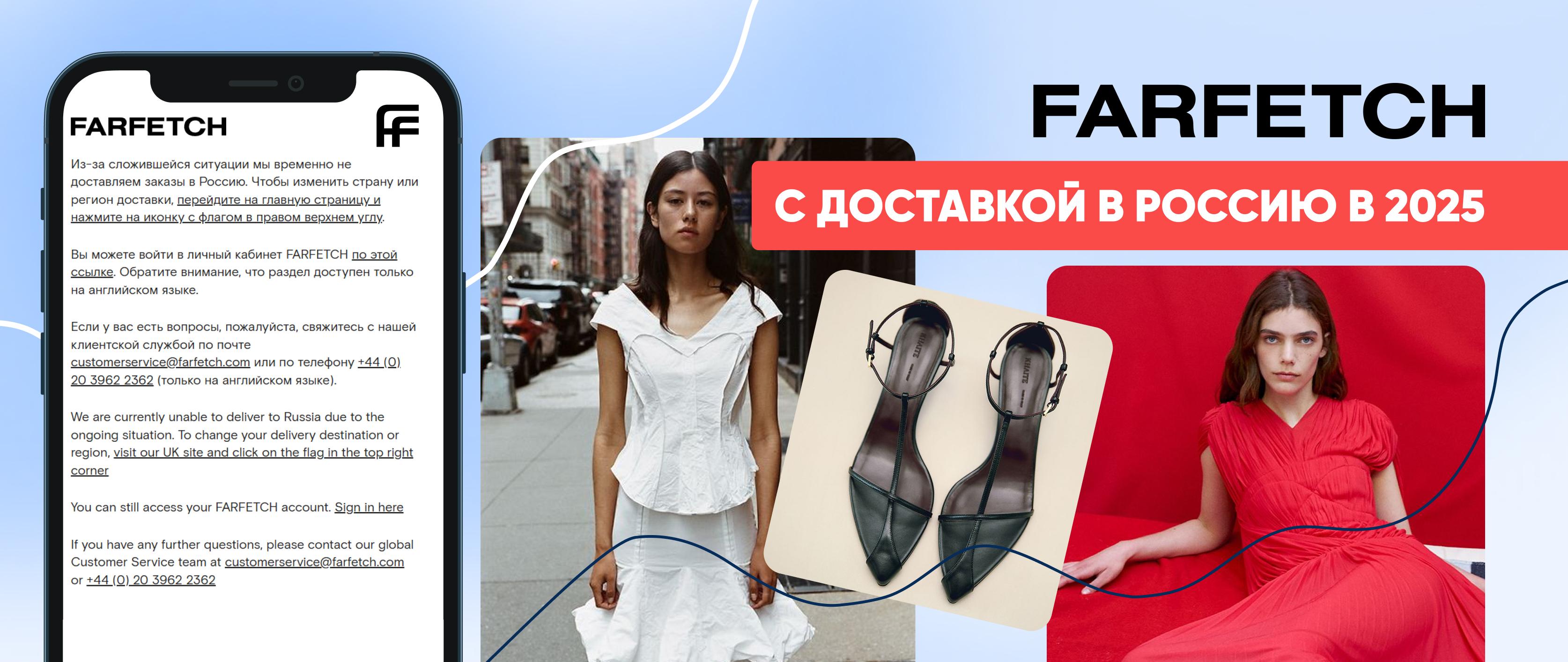 Заказ с Farfetch и доставка в Россию в 2026 году