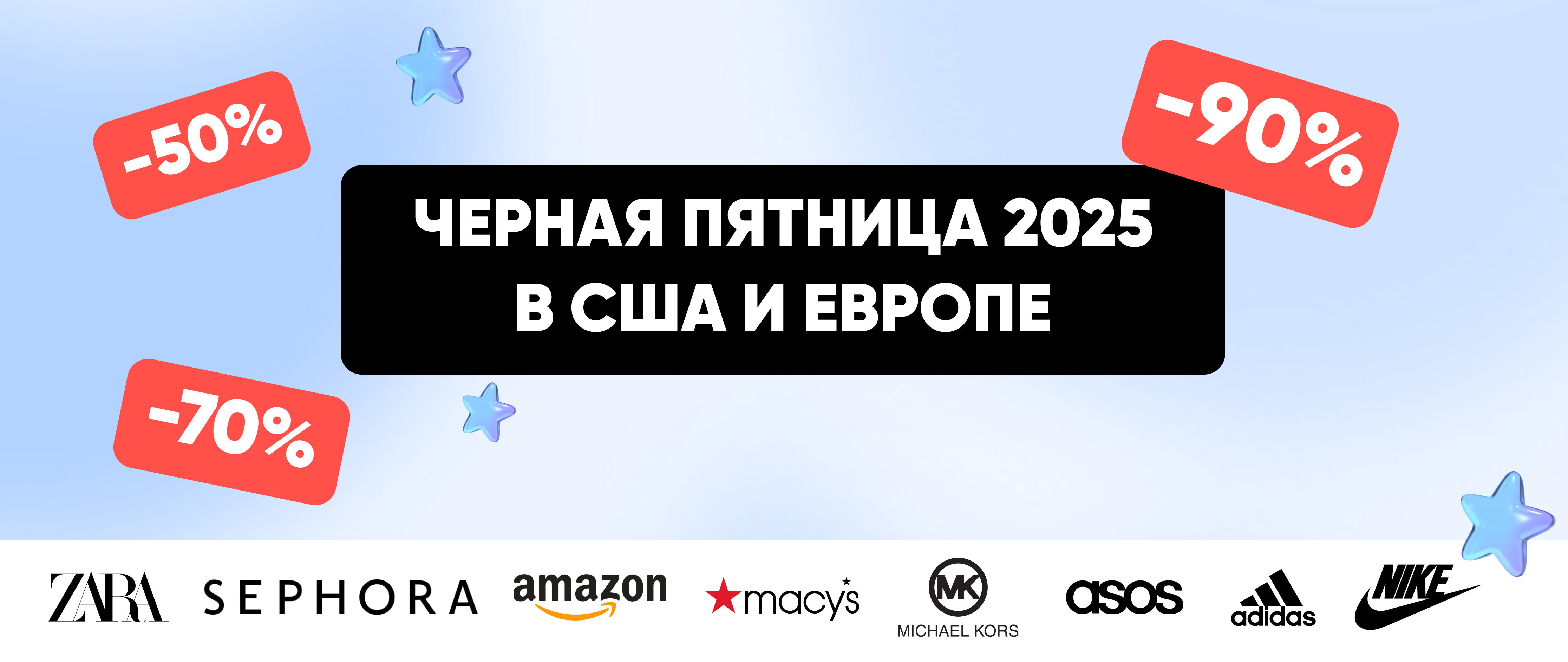 Черная пятница 2025 в США и Европе: где искать лучшие скидки и как оформить доставку в Россию
