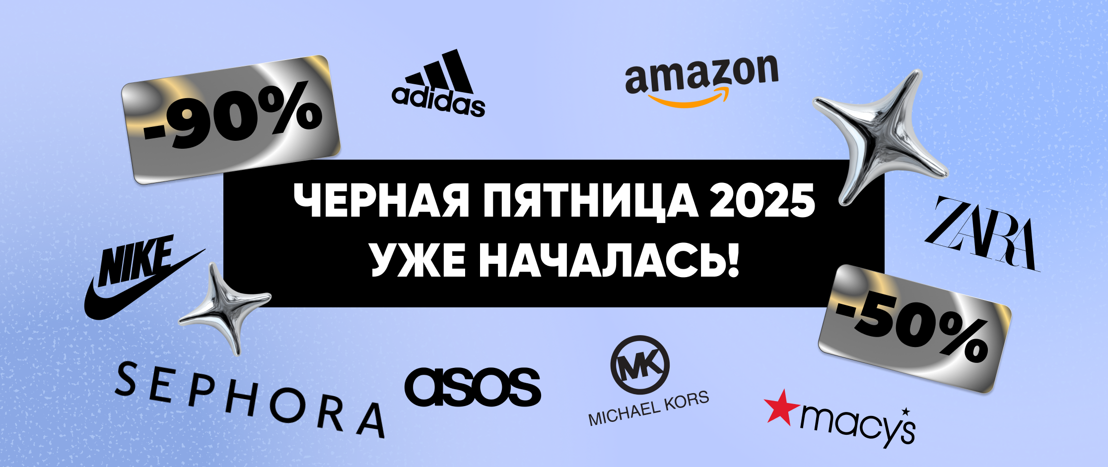 Черная пятница в США и Европе уже началась! Где искать лучшие скидки 2025 года
