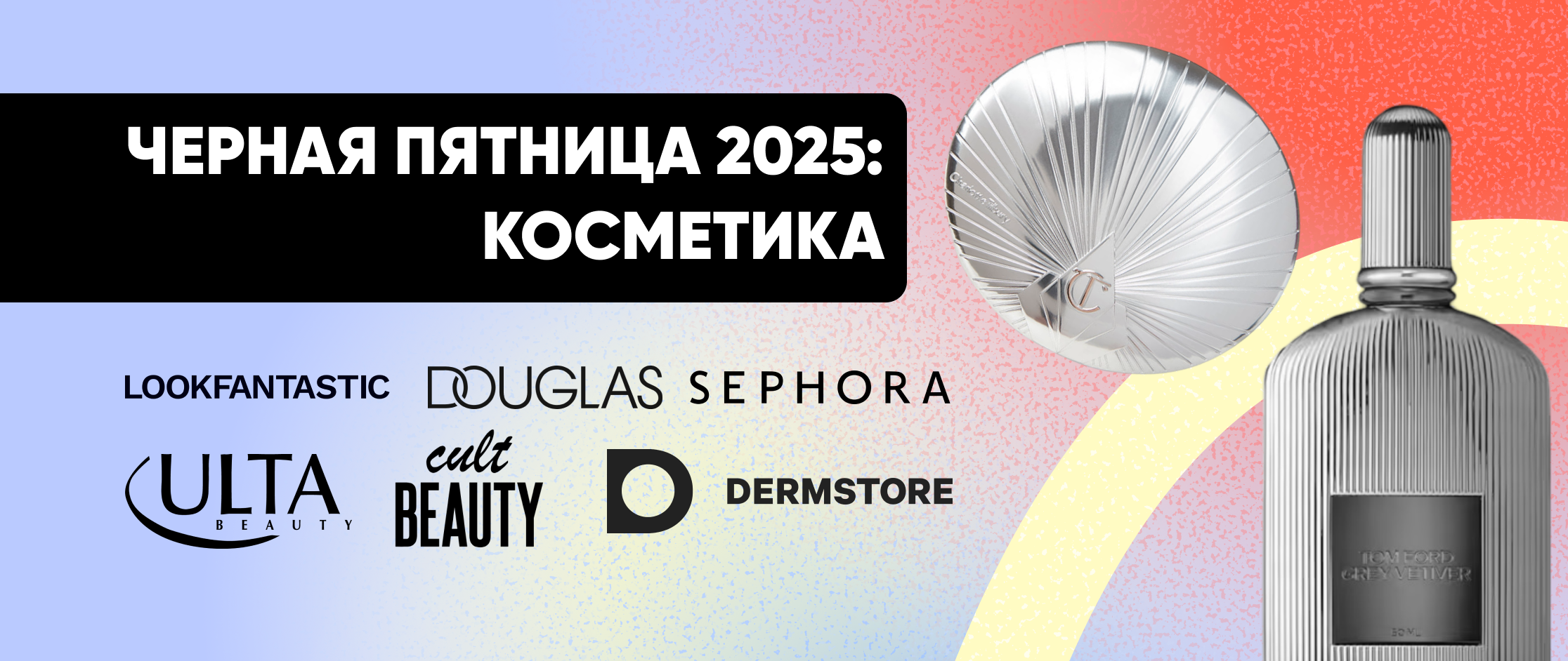 Косметика в Черную пятницу 2025: где купить уходовые и декоративные средства в США и Европе